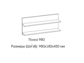 Полка 980 в Асбесте - asbest.magazin-mebel74.ru | фото