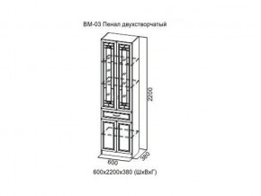 ВМ-03 Пенал двухстворчатый в Асбесте - asbest.magazin-mebel74.ru | фото