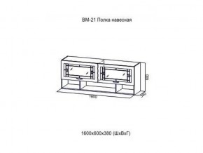 ВМ 21 Полка навесная в Асбесте - asbest.magazin-mebel74.ru | фото